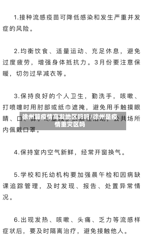 徐州算疫情高发地区吗吗/徐州是疫情重灾区吗