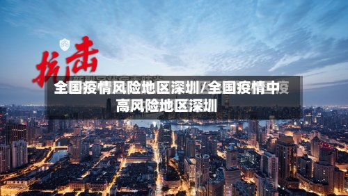 全国疫情风险地区深圳/全国疫情中高风险地区深圳