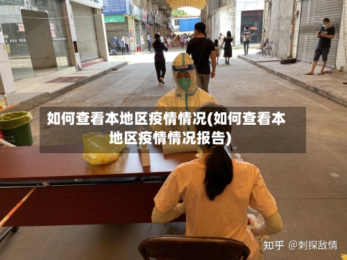 如何查看本地区疫情情况(如何查看本地区疫情情况报告)