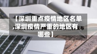 【深圳重点疫情地区名单,深圳疫情严重的地区有哪些】