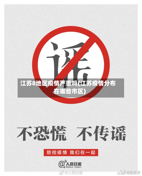 江苏8地区疫情严重吗(江苏疫情分布在哪些市区)