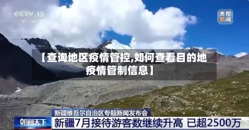 【查询地区疫情管控,如何查看目的地疫情管制信息】-第3张图片
