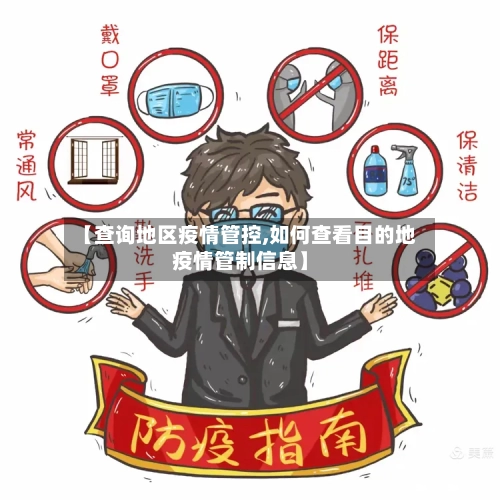 【查询地区疫情管控,如何查看目的地疫情管制信息】