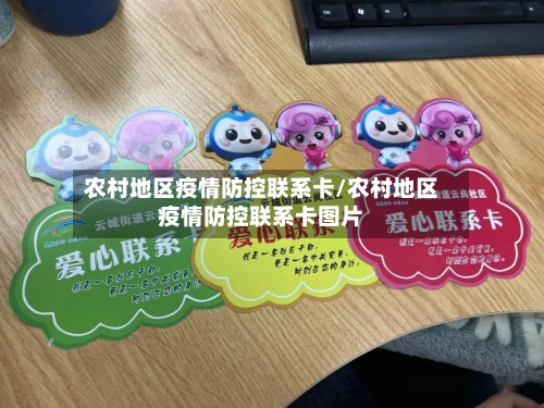 农村地区疫情防控联系卡/农村地区疫情防控联系卡图片