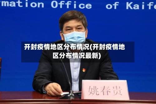 开封疫情地区分布情况(开封疫情地区分布情况最新)-第2张图片