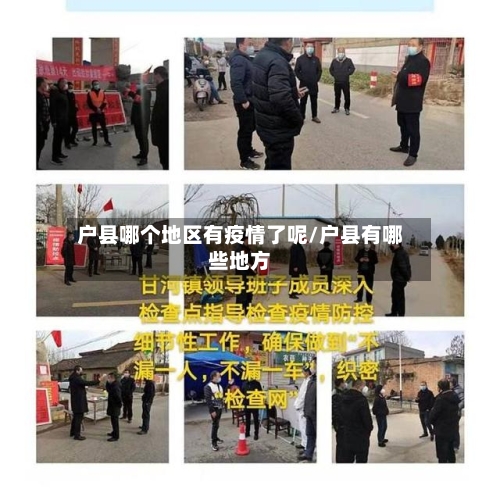 户县哪个地区有疫情了呢/户县有哪些地方