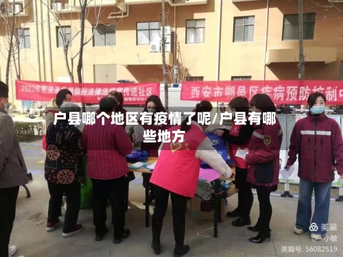 户县哪个地区有疫情了呢/户县有哪些地方-第3张图片