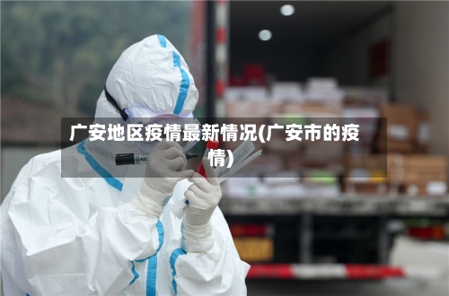 广安地区疫情最新情况(广安市的疫情)-第2张图片