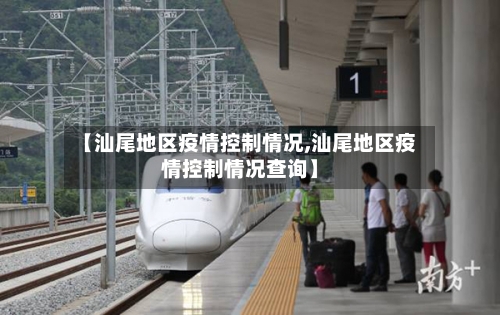 【汕尾地区疫情控制情况,汕尾地区疫情控制情况查询】