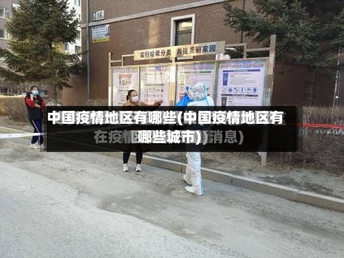 中国疫情地区有哪些(中国疫情地区有哪些城市)-第3张图片