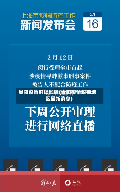 贵阳疫情封锁地区(贵阳疫情封锁地区最新消息)