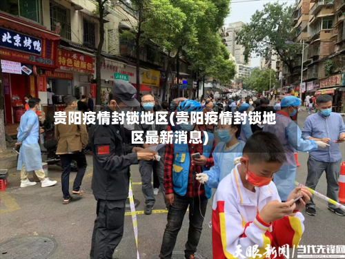 贵阳疫情封锁地区(贵阳疫情封锁地区最新消息)-第3张图片