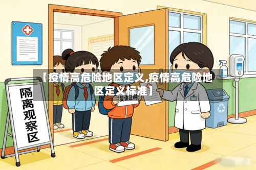【疫情高危险地区定义,疫情高危险地区定义标准】