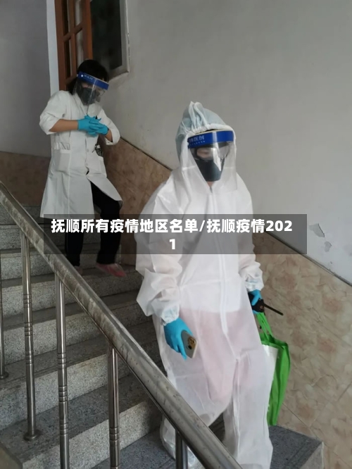 抚顺所有疫情地区名单/抚顺疫情2021