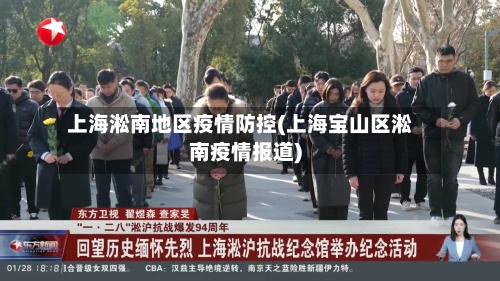 上海淞南地区疫情防控(上海宝山区淞南疫情报道)-第2张图片