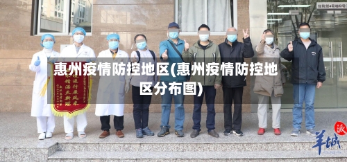 惠州疫情防控地区(惠州疫情防控地区分布图)