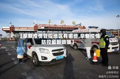 【阜新疫情管控地区有哪些,阜新疫情防控最新政策】