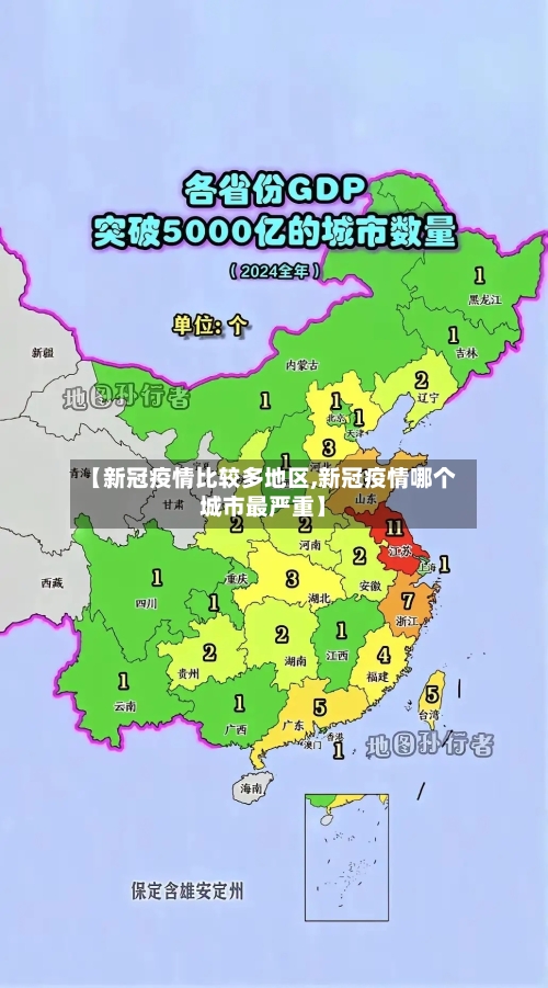 【新冠疫情比较多地区,新冠疫情哪个城市最严重】