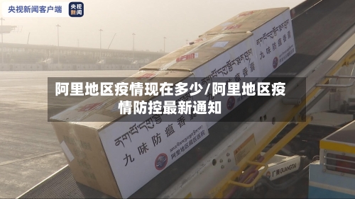 阿里地区疫情现在多少/阿里地区疫情防控最新通知-第3张图片