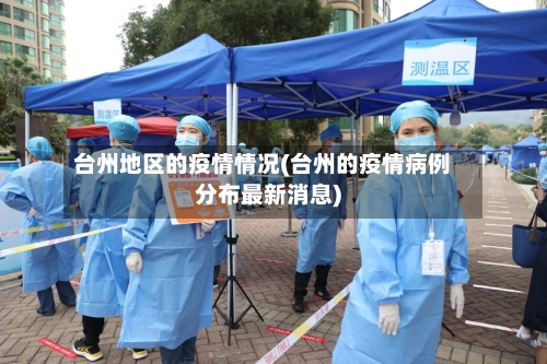 台州地区的疫情情况(台州的疫情病例分布最新消息)