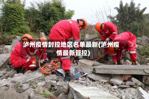 泸州疫情封控地区名单最新(泸州疫情最新管控)-第3张图片