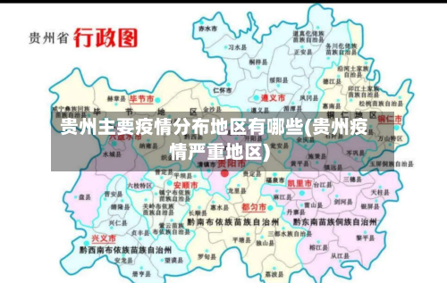 贵州主要疫情分布地区有哪些(贵州疫情严重地区)-第2张图片