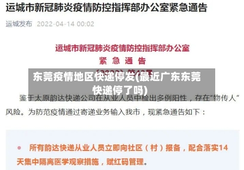 东莞疫情地区快递停发(最近广东东莞快递停了吗)