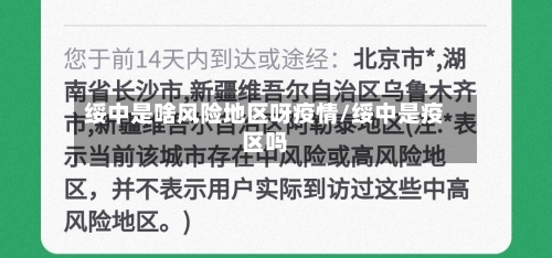 绥中是啥风险地区呀疫情/绥中是疫区吗