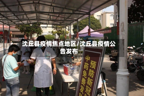 沈丘县疫情焦点地区/沈丘县疫情公告发布