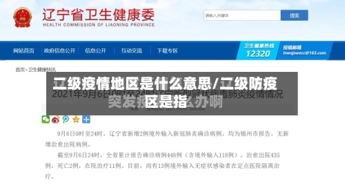 二级疫情地区是什么意思/二级防疫区是指