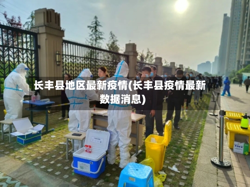 长丰县地区最新疫情(长丰县疫情最新数据消息)-第2张图片