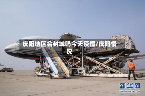 庆阳地区会封城吗今天疫情/庆阳情况-第2张图片