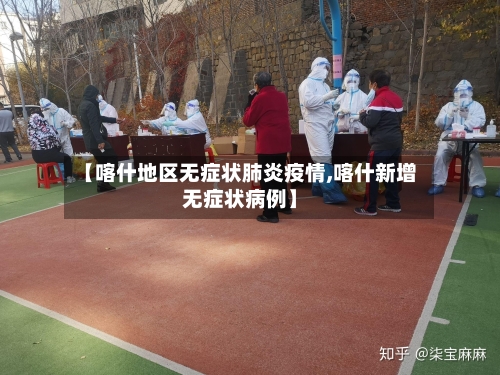 【喀什地区无症状肺炎疫情,喀什新增无症状病例】-第2张图片