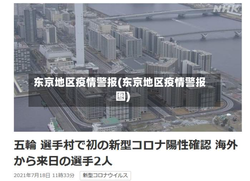 东京地区疫情警报(东京地区疫情警报图)