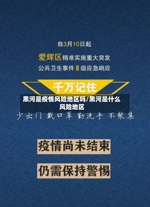 黑河是疫情风险地区吗/黑河是什么风险地区-第2张图片