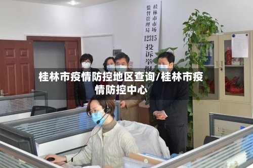 桂林市疫情防控地区查询/桂林市疫情防控中心-第2张图片