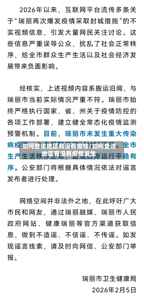 如何查该地区有没有疫情/如何查该地区有没有疫情发生-第2张图片