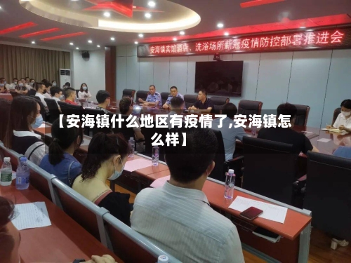 【安海镇什么地区有疫情了,安海镇怎么样】-第2张图片