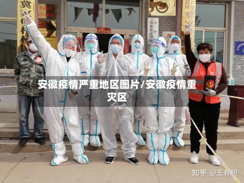 安徽疫情严重地区图片/安徽疫情重灾区-第2张图片