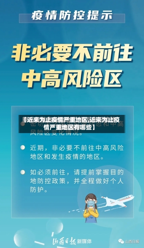 【近来为止疫情严重地区,近来为止疫情严重地区有哪些】-第2张图片