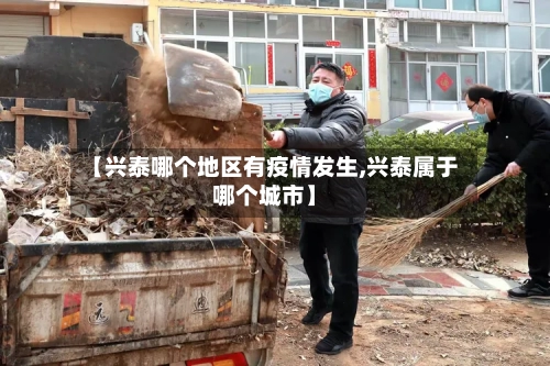 【兴泰哪个地区有疫情发生,兴泰属于哪个城市】-第3张图片