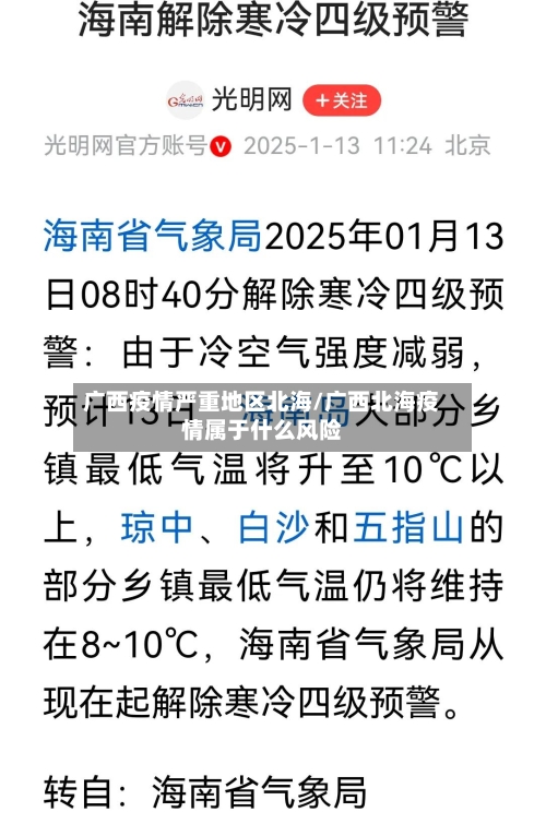 广西疫情严重地区北海/广西北海疫情属于什么风险