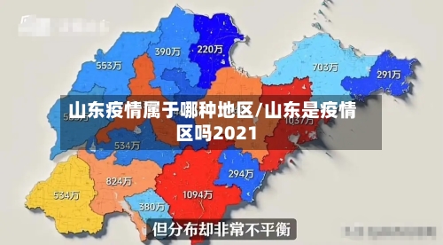 山东疫情属于哪种地区/山东是疫情区吗2021