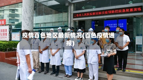 疫情百色地区最新情况(百色疫情通报)-第2张图片