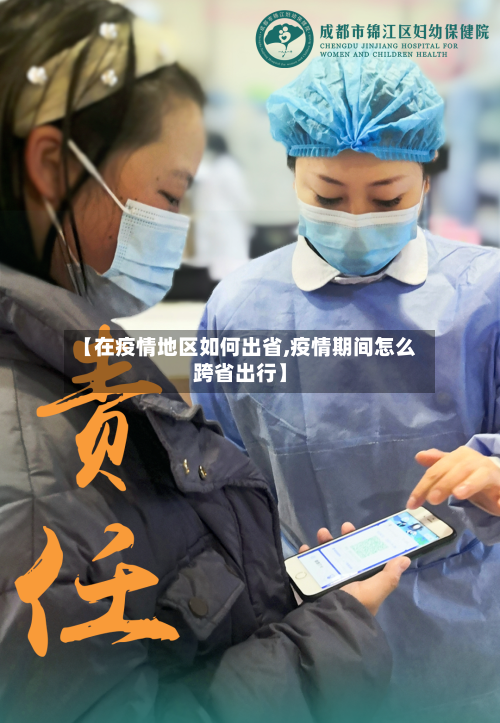 【在疫情地区如何出省,疫情期间怎么跨省出行】-第2张图片