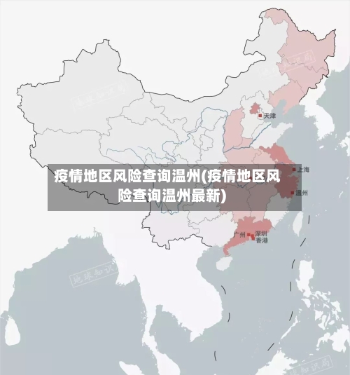 疫情地区风险查询温州(疫情地区风险查询温州最新)