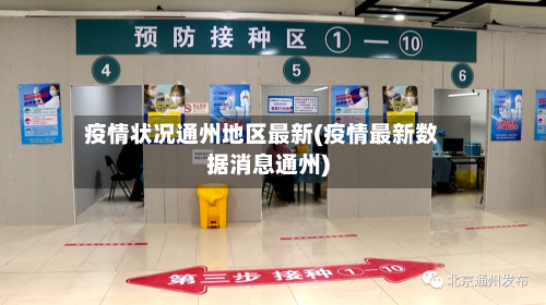 疫情状况通州地区最新(疫情最新数据消息通州)-第2张图片