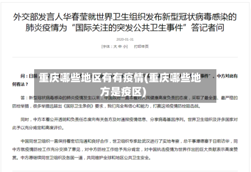 重庆哪些地区有有疫情(重庆哪些地方是疫区)