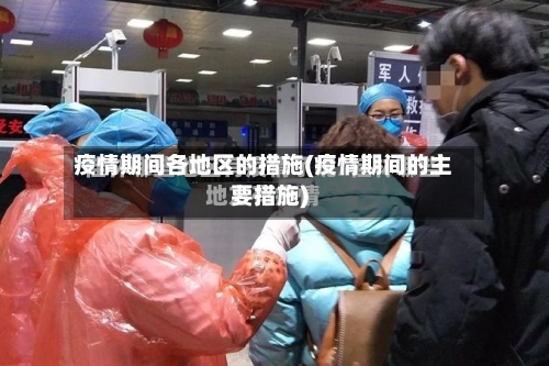 疫情期间各地区的措施(疫情期间的主要措施)