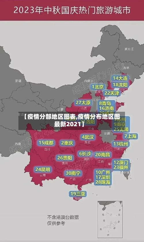 【疫情分部地区图表,疫情分布地区图最新2021】
